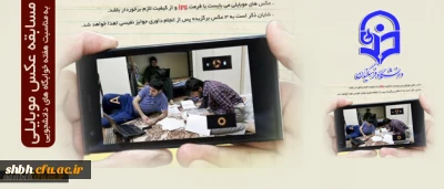 مسابقه عکس موبایلی به مناسبت هفته خوابگاه های دانشجویی