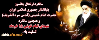 سالروز رحلت حضرت امام خمینی (ره) وقیام خونین پانزده خرداد گرامی باد