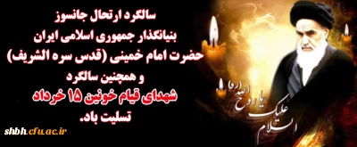 سالروز رحلت حضرت امام خمینی (ره) وقیام خونین پانزده خرداد گرامی باد