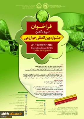 فراخوان سی و یکمین جشنواره بین المللی خوارزمی
