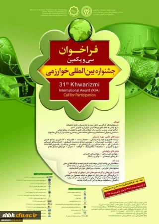فراخوان سی و یکمین جشنواره بین المللی خوارزمی