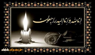 عرض تسلیت خدمت همکار عزیز حاج بهرام ابراهیمی