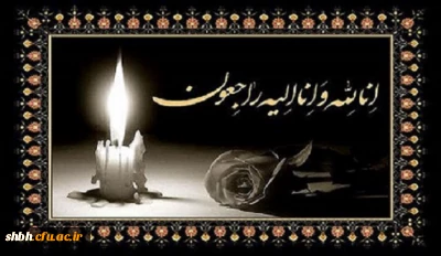 عرض تسلیت خدمت همکار عزیز حاج بهرام ابراهیمی