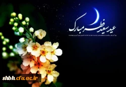 عید فطر