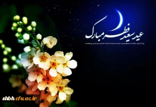 فرا رسیدن عید فطر و حلول ماه شوال بر همه مسلمانان جهان مبارک باد