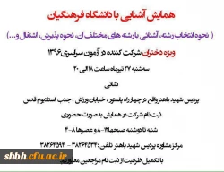 همایش آشنایی با دانشگاه  فرهنگیان