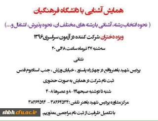 همایش آشنایی با دانشگاه فرهنگیان