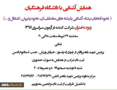 همایش آشنایی با دانشگاه فرهنگیان