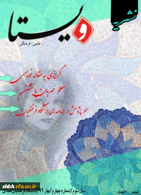 انجمن علمی پژوهشگری پردیس شهید باهنر منتشر کرد:
                                    نشریه ویستا