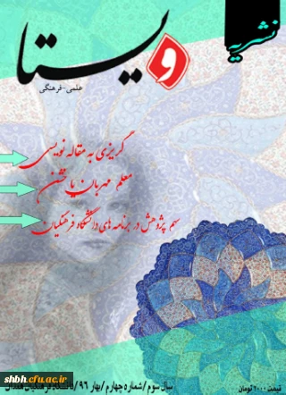 انجمن علمی پژوهشگری پردیس شهید باهنر منتشر کرد:
                                    نشریه ویستا
