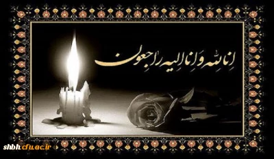 عرض تسلیت خدمت همکار محترم سرکار خانم اسدبیگی