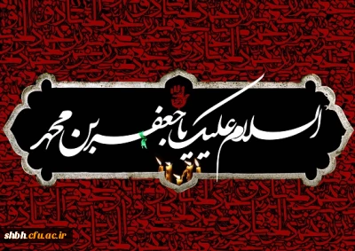 شهادت حضرت امام صادق (ع) بر عموم مسلمین تسلیت باد