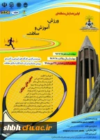 اولین همایش منطقه ای ورزش ، آموزش و سلامت