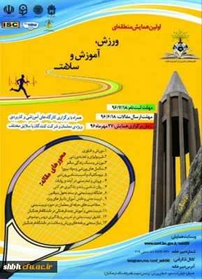 اولین همایش منطقه ای ورزش ، آموزش و سلامت