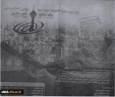 سومین کنفرانس ملی شهر سایبری  با تاکید بر شهر هوشمند