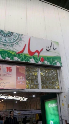 غرفه قرآنی خانم یزدی