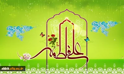 سالروز ازدواج حضرت علی ع و فاطمه زهرا س مبارک باد