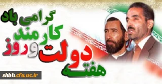 هفته دولت و روز کارمند بر همه همکاران عزیز مبارک باد