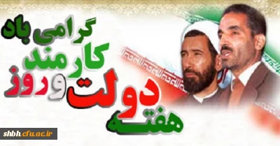 هفته دولت و روز کارمند بر همه همکاران عزیز مبارک باد