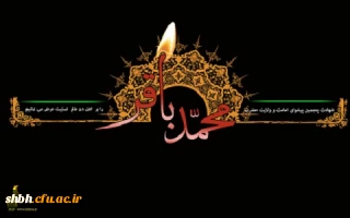 شهادت  حضرت امام محمد باقر (ع) تسلیت باد