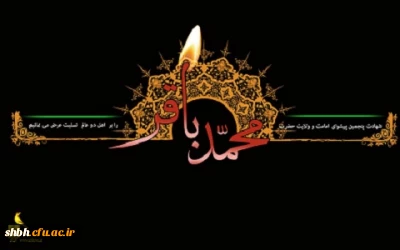 شهادت  حضرت امام محمد باقر (ع) تسلیت باد