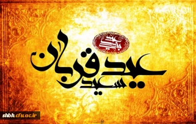 عید سعید قربان بر تمام مسلمانان مبارک باد