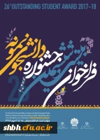 فراخوان بیست وششمین جشنواره دانشجوی نمونه