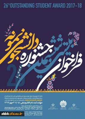 فراخوان بیست وششمین جشنواره دانشجوی نمونه