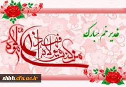 عید غدیر