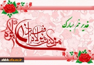 غدیر خم عید بزرگ ولایت و امامت مبارک باد