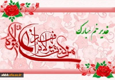 غدیر خم عید بزرگ ولایت و امامت مبارک باد