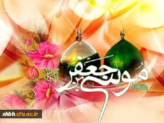 ولادت هفتمین فخر عالم امکان امام موسی کاظم علیه السلام تهنیت باد