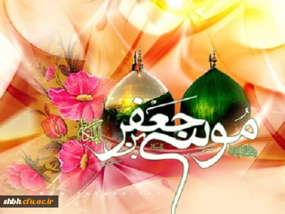 ولادت هفتمین فخر عالم امکان امام موسی کاظم علیه السلام تهنیت باد