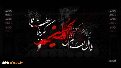 انگار برای حسینی شدن ما، راهی جز بی حسین شدن زینب نبود
ماه محرم ماه پیروزی خون بر شمشیر تسلیت باد