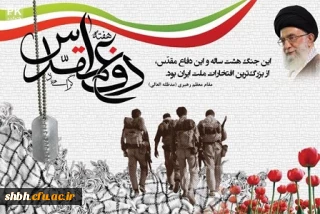 هفته دفاع مقدس گرامی باد