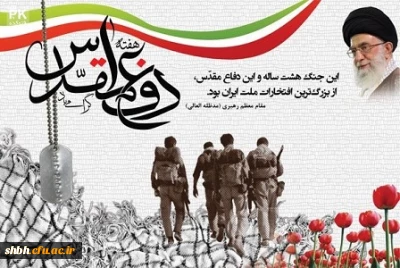 هفته دفاع مقدس گرامی باد