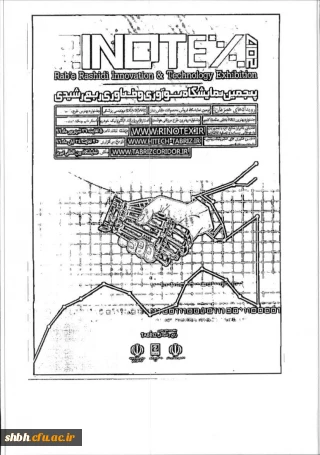 پنجمین  نمایشگاه نوآوری و فناوری  ربع رشیدی