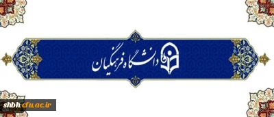 دوره توان افزایی کاربران دانشجویی سامانه جامع گلستان(ویژه میهمانی و انتقال)