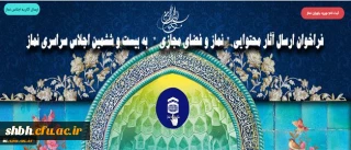 فراخوان ارسال آثار محتوایی نماز و فضای مجازی به بیست و ششمین اجلاس سراسری نماز