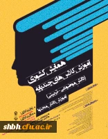 همایش کشوری آموزش کلاس های چند پایه (دانش موضوعی - تربیتی) آموزش دانش محتوا