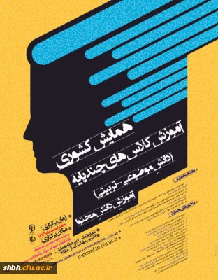 همایش کشوری آموزش کلاس های چند پایه (دانش موضوعی - تربیتی) آموزش دانش محتوا