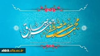 میلاد نبی اکرم بهانه خلقت و قرآن ناطق، امام صادق(ع) بر شما تبریک وتهنیت باد