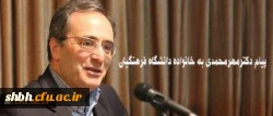 دکتر مهرمحمدی در مراسم تکریم و معارفه