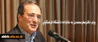 دکتر مهرمحمدی در مراسم تکریم و معارفه
