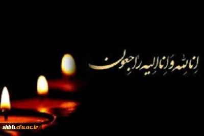 انا لله و انا الیه راجعون