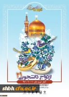 ازدواج دانشجویی