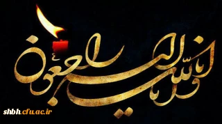 عرض تسلیت به خانم مریم بیات دانشجوی علوم تربیتی 96