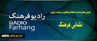 مصاحبه رادیو فرهنگ  با دانشجوی نمونه دانشگاه فرهنگیان سرکار خانم شیما ملکی