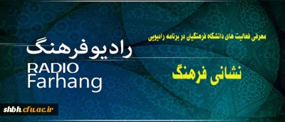 مصاحبه رادیو فرهنگ  با دانشجوی نمونه دانشگاه فرهنگیان سرکار خانم شیما ملکی