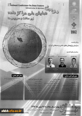 دومین همایش ملی مراکز داده زیرساخت و سرویس ها